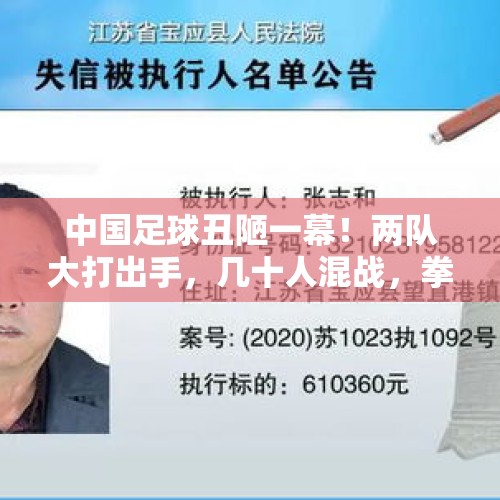 中国足球丑陋一幕！两队大打出手，几十人混战，拳击都用上了