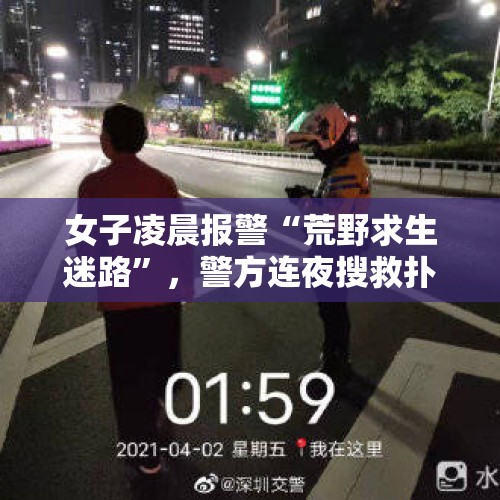 女子凌晨报警“荒野求生迷路”，警方连夜搜救扑空！警方：她醉酒后谎报警情，已行拘