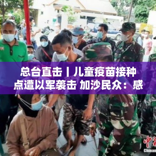 总台直击丨儿童疫苗接种点遭以军袭击 加沙民众：感到非常震惊