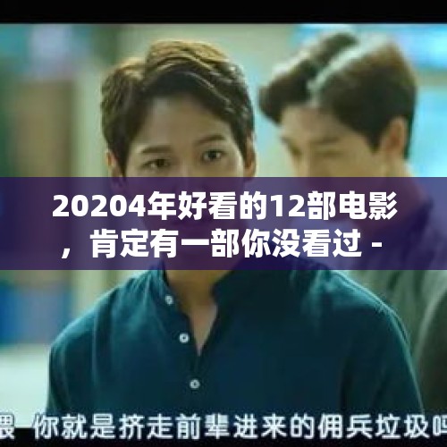 20204年好看的12部电影，肯定有一部你没看过 - 今日头条