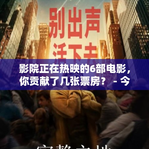 影院正在热映的6部电影，你贡献了几张票房？ - 今日头条