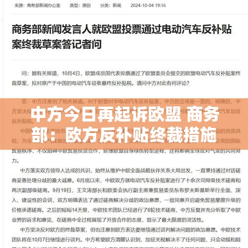 中方今日再起诉欧盟 商务部：欧方反补贴终裁措施是对贸易救济措施的滥用 - 今日头条