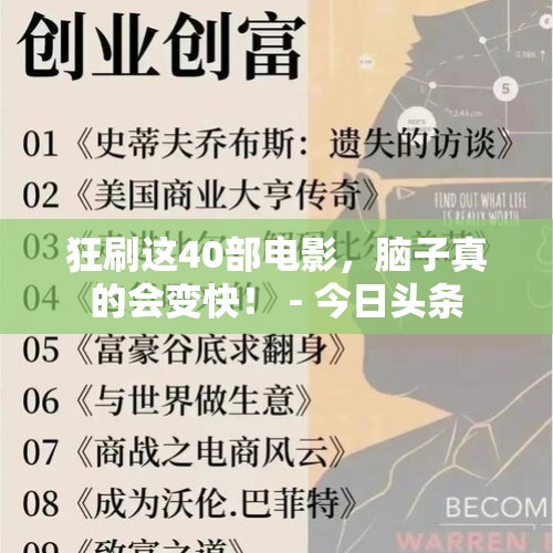 狂刷这40部电影，脑子真的会变快！ - 今日头条