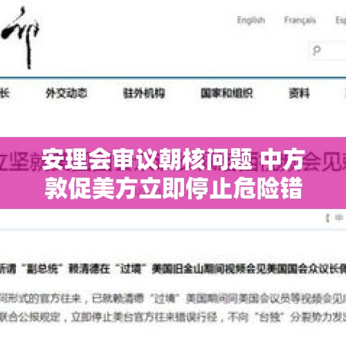 安理会审议朝核问题 中方敦促美方立即停止危险错误行径 - 今日头条