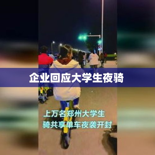 企业回应大学生夜骑 