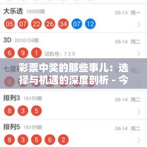 彩票中奖的那些事儿：选择与机遇的深度剖析 - 今日头条
