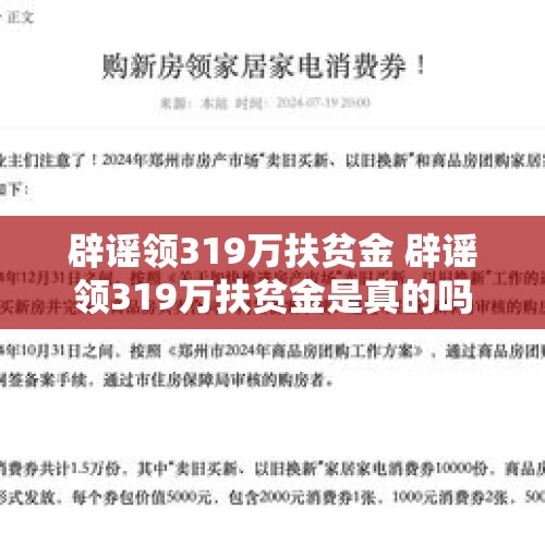 辟谣领319万扶贫金 辟谣领319万扶贫金是真的吗