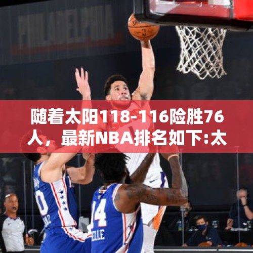 随着太阳118-116险胜76人，最新NBA排名如下:太阳勇士并列第2 - 今日头条