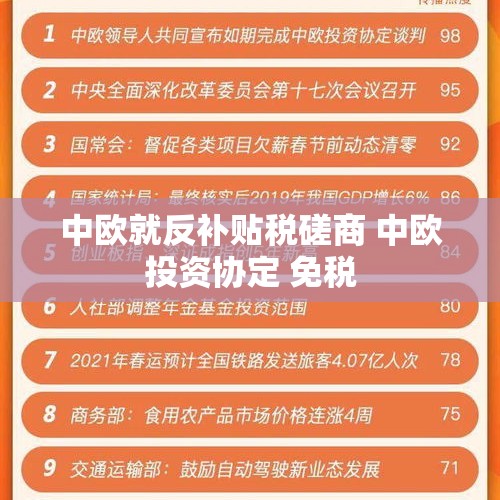 中欧就反补贴税磋商 中欧投资协定 免税