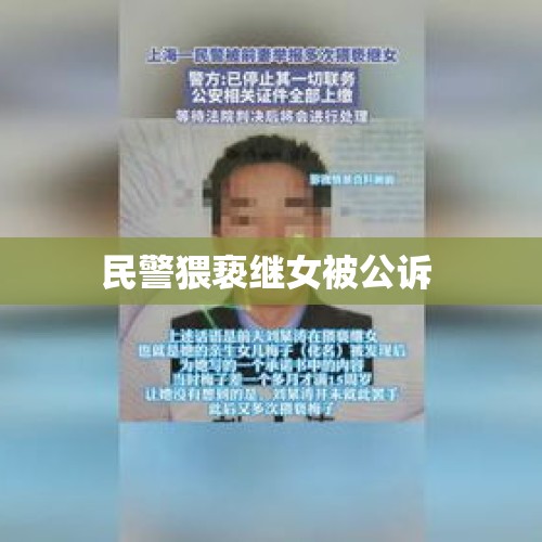 民警猥亵继女被公诉 