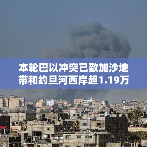 本轮巴以冲突已致加沙地带和约旦河西岸超1.19万名学生死亡 - 今日头条