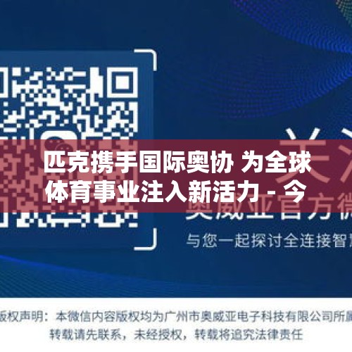 匹克携手国际奥协 为全球体育事业注入新活力 - 今日头条