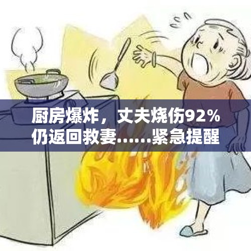 厨房爆炸，丈夫烧伤92%仍返回救妻……紧急提醒→ - 今日头条