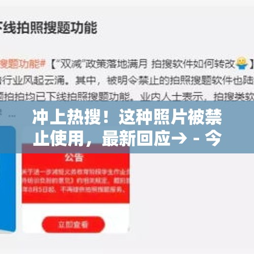 冲上热搜！这种照片被禁止使用，最新回应→ - 今日头条