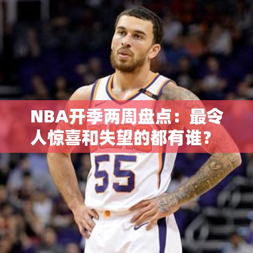 NBA开季两周盘点：最令人惊喜和失望的都有谁？ - 今日头条