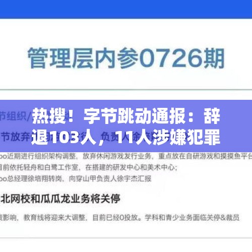 热搜！字节跳动通报：辞退103人，11人涉嫌犯罪被立案！重要提醒→ - 今日头条