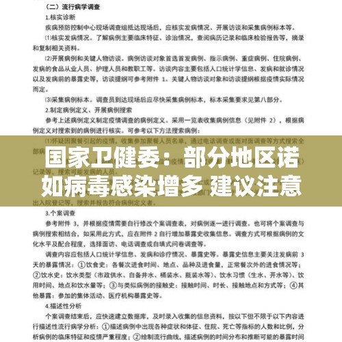 国家卫健委：部分地区诺如病毒感染增多 建议注意以下几点 - 今日头条