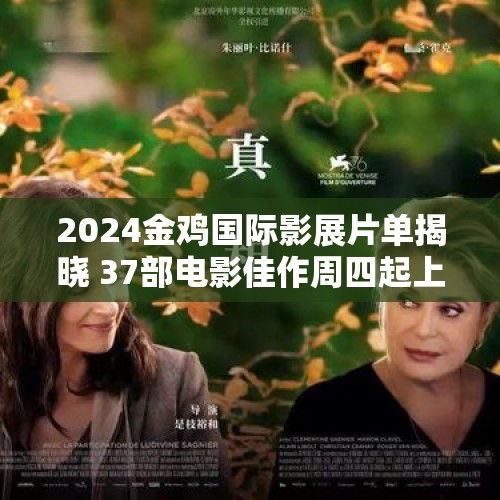 2024金鸡国际影展片单揭晓 37部电影佳作周四起上映 - 今日头条