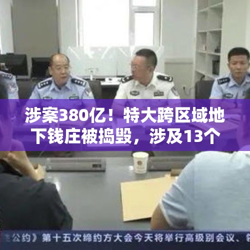 涉案380亿！特大跨区域地下钱庄被捣毁，涉及13个省份，主犯获刑13年半 - 今日头条