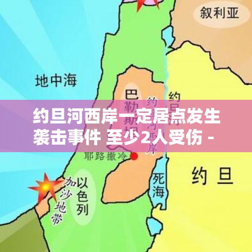 约旦河西岸一定居点发生袭击事件 至少2人受伤 - 今日头条