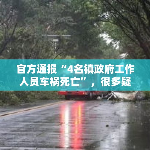 官方通报“4名镇政府工作人员车祸死亡”，很多疑问仍需说清楚 - 今日头条