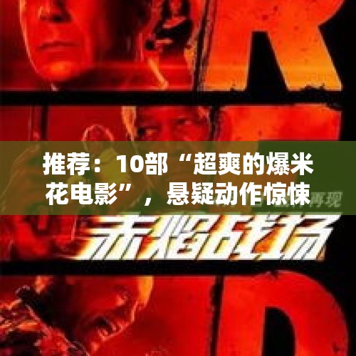 推荐：10部“超爽的爆米花电影”，悬疑动作惊悚，韩国4部上榜 - 今日头条