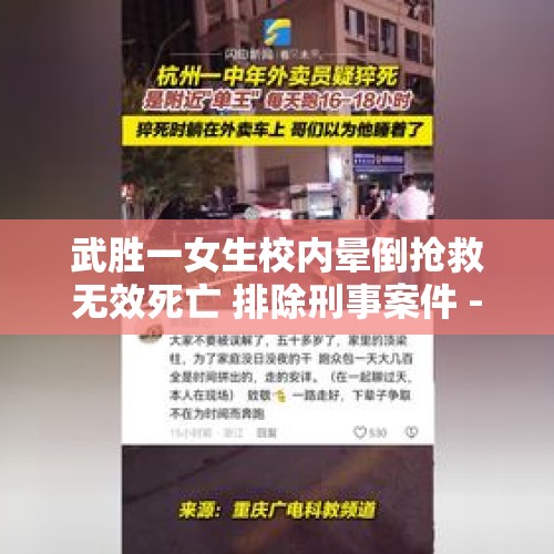 武胜一女生校内晕倒抢救无效死亡 排除刑事案件 - 今日头条