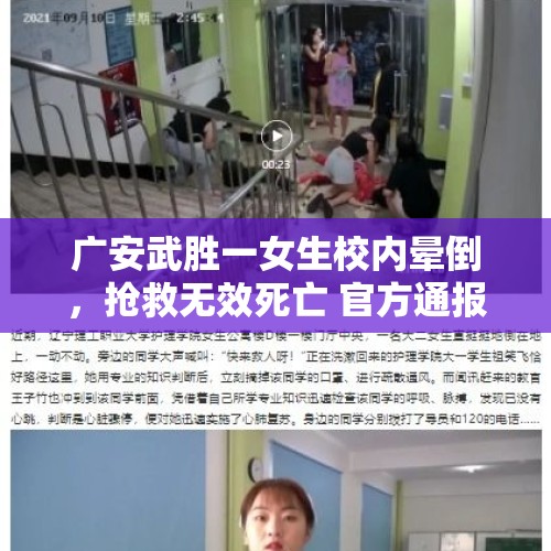 广安武胜一女生校内晕倒，抢救无效死亡 官方通报：网传“被老师连续体罚”不属实 - 今日头条