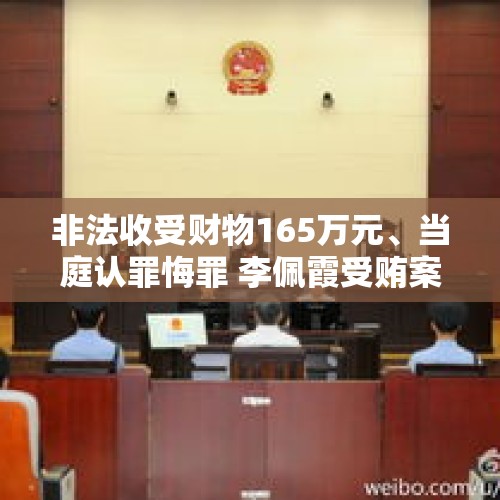 非法收受财物165万元、当庭认罪悔罪 李佩霞受贿案一审开庭细节 - 今日头条