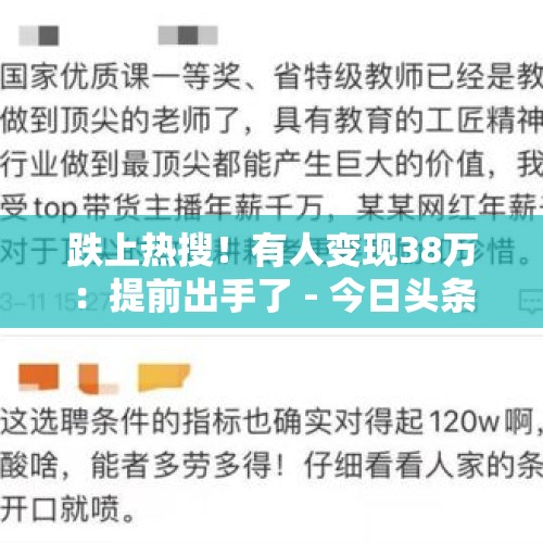 跌上热搜！有人变现38万：提前出手了 - 今日头条