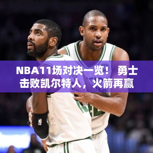 NBA11场对决一览！ 勇士击败凯尔特人，火箭再赢马刺 - 今日头条