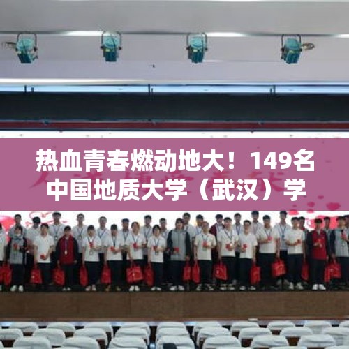 热血青春燃动地大！149名中国地质大学（武汉）学子挽臂献血48300毫升 - 今日头条