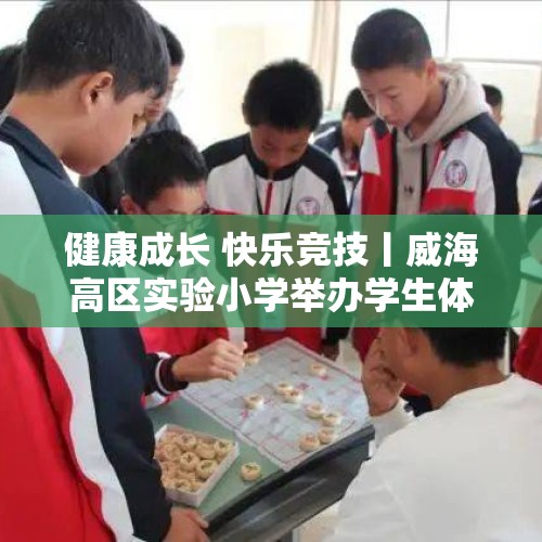 健康成长 快乐竞技丨威海高区实验小学举办学生体育文化周活动 - 今日头条