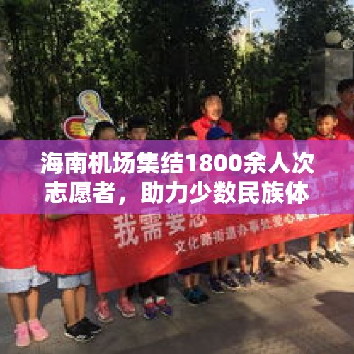 海南机场集结1800余人次志愿者，助力少数民族体育盛会 - 今日头条