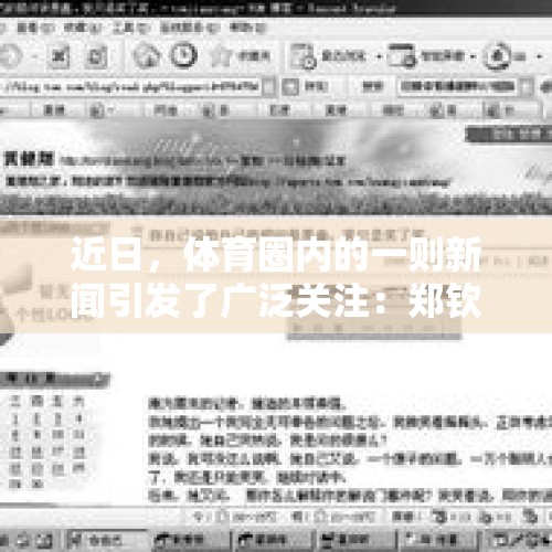 近日，体育圈内的一则新闻引发了广泛关注：郑钦文 - 今日头条