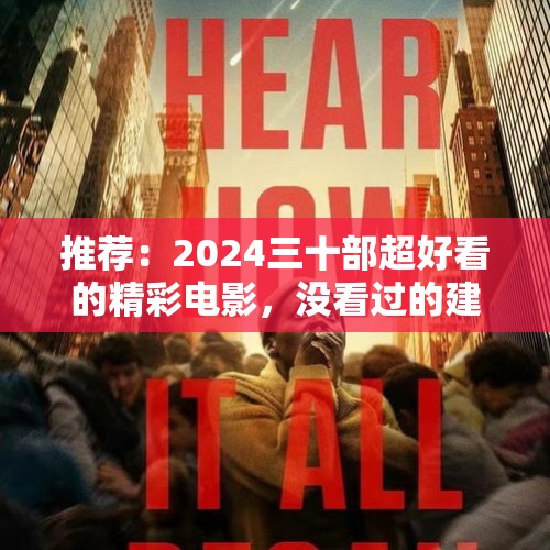 推荐：2024三十部超好看的精彩电影，没看过的建议收藏哈。 - 今日头条