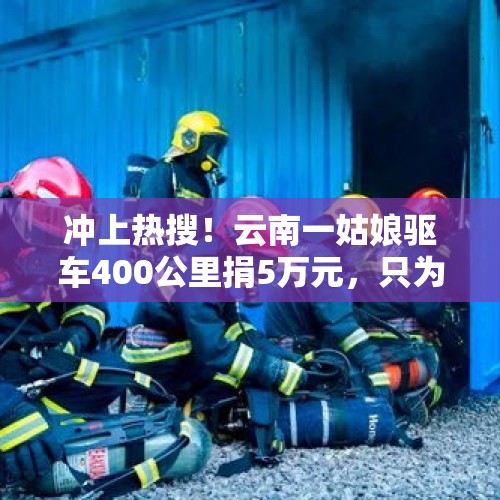 冲上热搜！云南一姑娘驱车400公里捐5万元，只为了…… - 今日头条