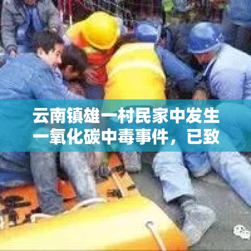 云南镇雄一村民家中发生一氧化碳中毒事件，已致4人死亡 - 今日头条