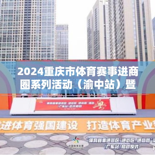 2024重庆市体育赛事进商圈系列活动（渝中站）暨第二届渝中体育嘉年华举行 - 今日头条