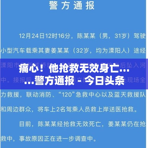 痛心！他抢救无效身亡……警方通报 - 今日头条