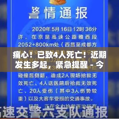 痛心！已致4人死亡！近期发生多起，紧急提醒 - 今日头条