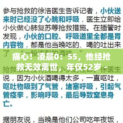 痛心！凌晨0：55，他经抢救无效离世，年仅52岁 - 今日头条