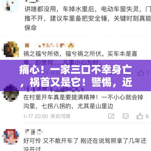 痛心！一家三口不幸身亡，祸首又是它！警惕，近期高发 - 今日头条