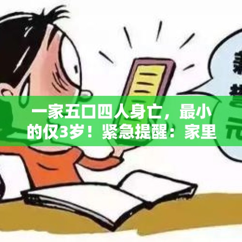 一家五口四人身亡，最小的仅3岁！紧急提醒：家里最容易中招 - 今日头条