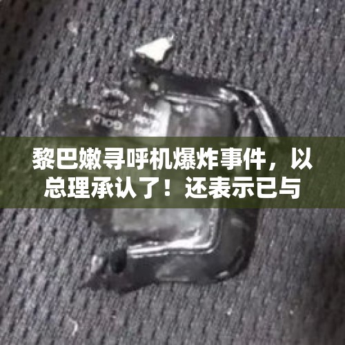 黎巴嫩寻呼机爆炸事件，以总理承认了！还表示已与特朗普进行三次谈话 - 今日头条