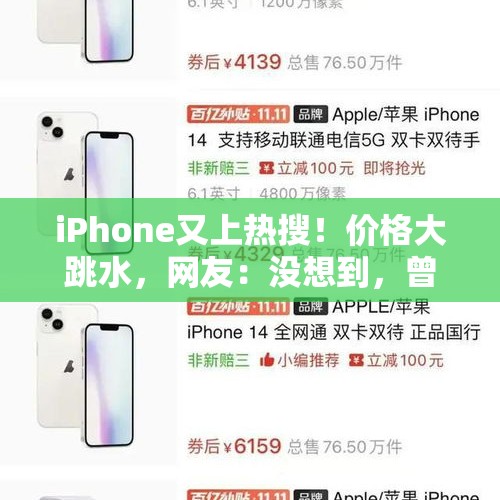 iPhone又上热搜！价格大跳水，网友：没想到，曾经很抢手 - 今日头条