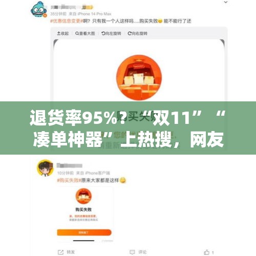 退货率95%？“双11”“凑单神器”上热搜，网友热议 - 今日头条