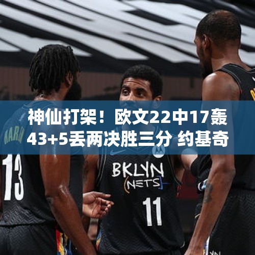 神仙打架！欧文22中17轰43+5丢两决胜三分 约基奇37+18+15五连胜 - 今日头条