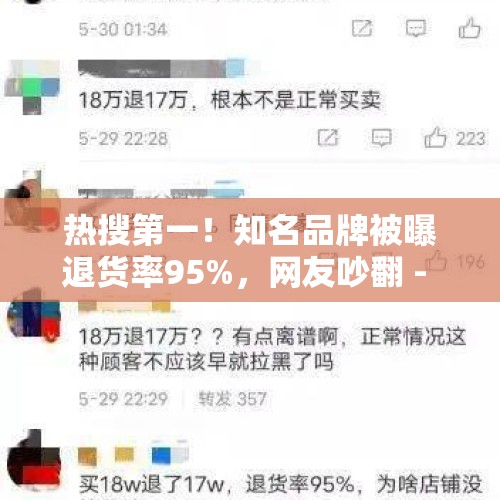 热搜第一！知名品牌被曝退货率95%，网友吵翻 - 今日头条