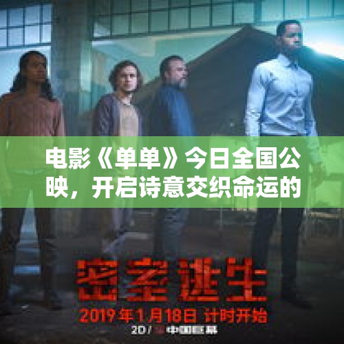 电影《单单》今日全国公映，开启诗意交织命运的情感之旅 - 今日头条